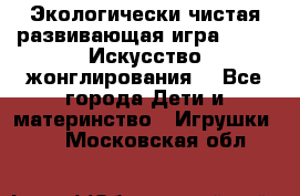 Экологически чистая развивающая игра JUGGY «Искусство жонглирования» - Все города Дети и материнство » Игрушки   . Московская обл.